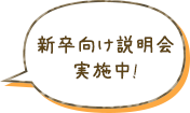 新卒向け説明会実施中!