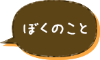 ぼくのこと
