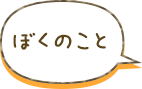 ぼくのこと