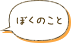 ぼくのこと