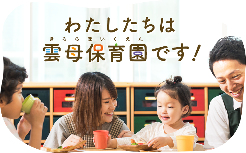 雲母保育園 東京都認証保育所 全国の認可保育所を運営