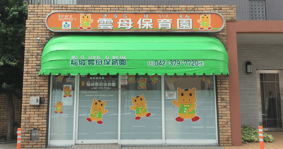 稲城雲母保育園 雲母保育園